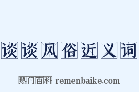 谈谈风俗近义词是什么意思的图片